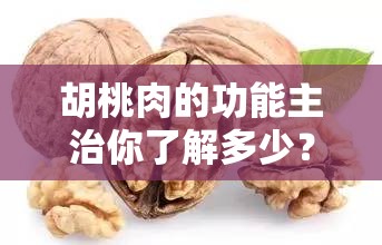 胡桃肉的功能主治你了解多少？