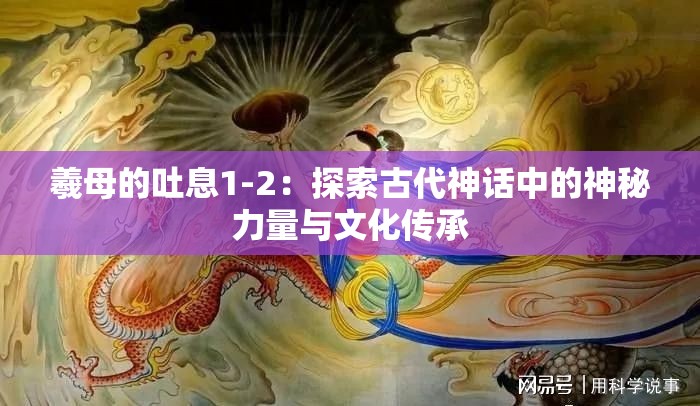 羲母的吐息1-2：探索古代神话中的神秘力量与文化传承