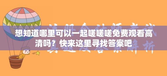 想知道哪里可以一起嗟嗟嗟免费观看高清吗？快来这里寻找答案吧