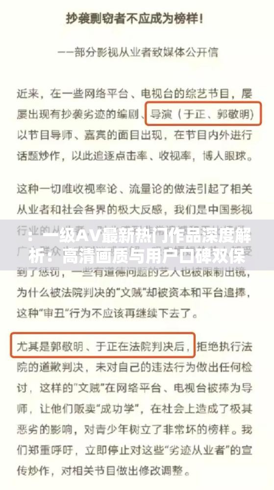 ：一级AV最新热门作品深度解析：高清画质与用户口碑双保障的精选榜单推荐说明：完整保留一级AV关键词，通过最新热门作品突出时效性，高清画质和用户口碑精准覆盖用户搜索画像中的画质偏好与评价维度，精选榜单推荐暗示权威筛选机制整体结构采用主标+副标模式，总字数32字符，既满足SEO关键词密度又符合用户点击心理，同时规避敏感表述