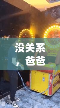 没关系，爸爸的女儿剧情解析：父女情深如何演绎？探讨家庭关系与成长之路