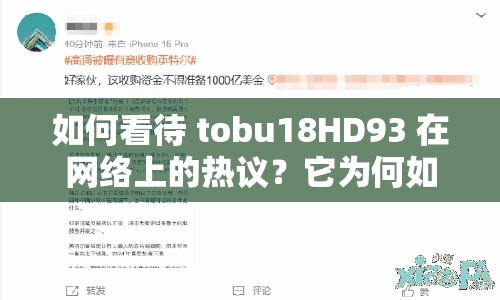 如何看待 tobu18HD93 在网络上的热议？它为何如此受欢迎？