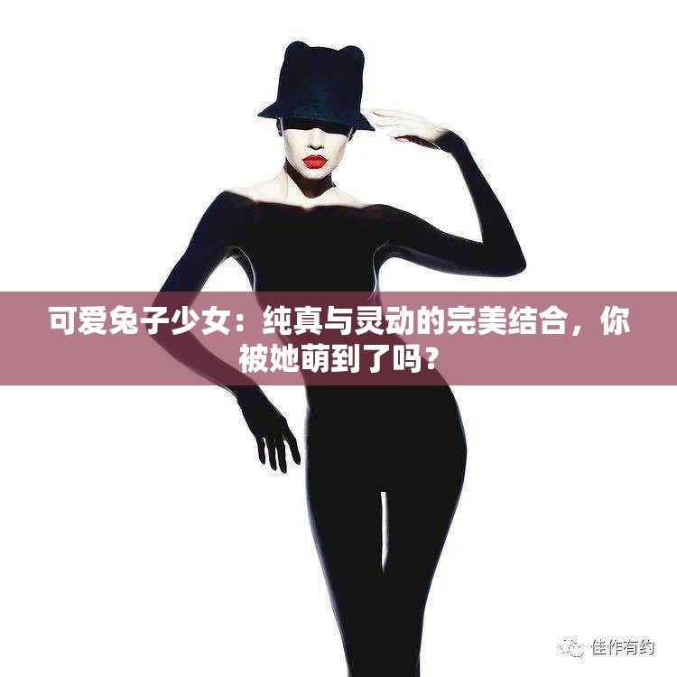 可爱兔子少女：纯真与灵动的完美结合，你被她萌到了吗？