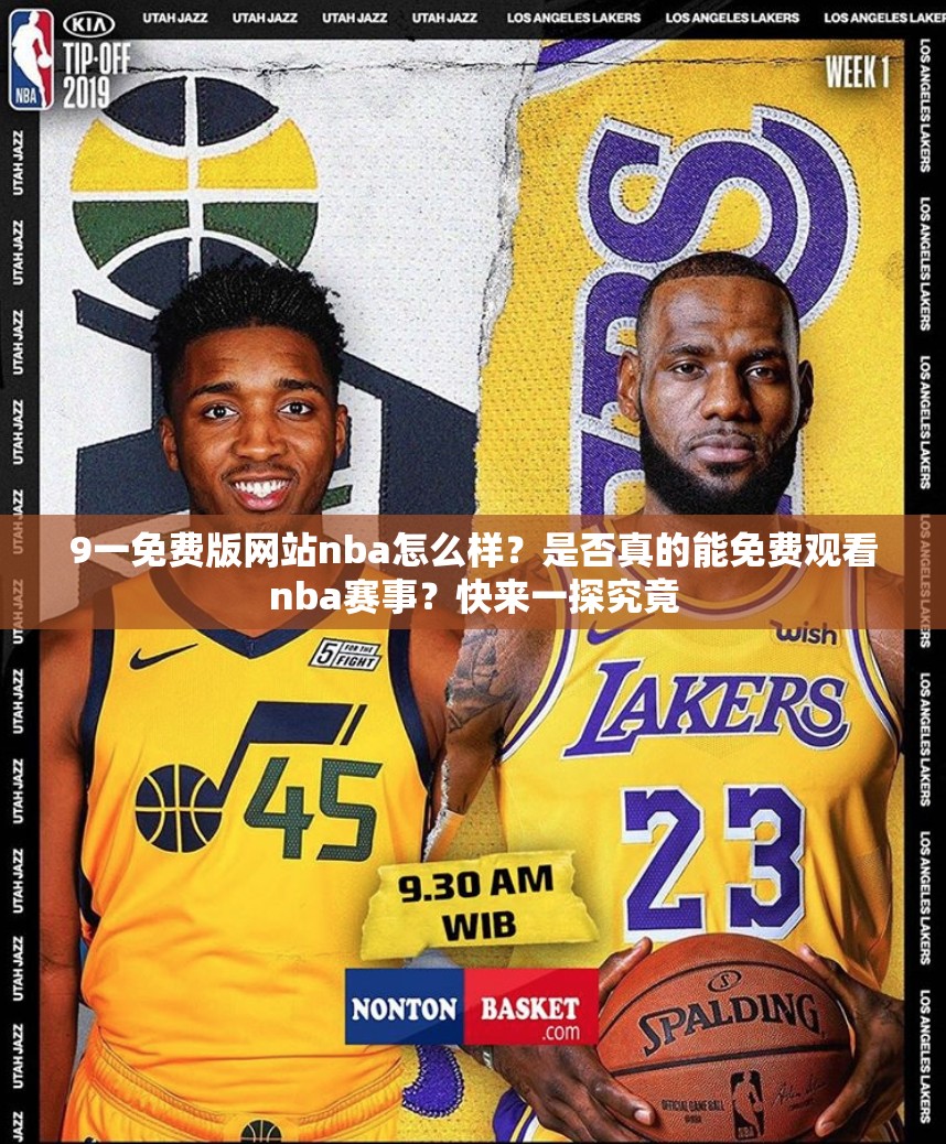 9一免费版网站nba怎么样？是否真的能免费观看nba赛事？快来一探究竟