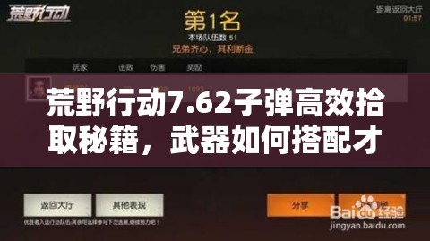 荒野行动7.62子弹高效拾取秘籍，武器如何搭配才能制霸战场？