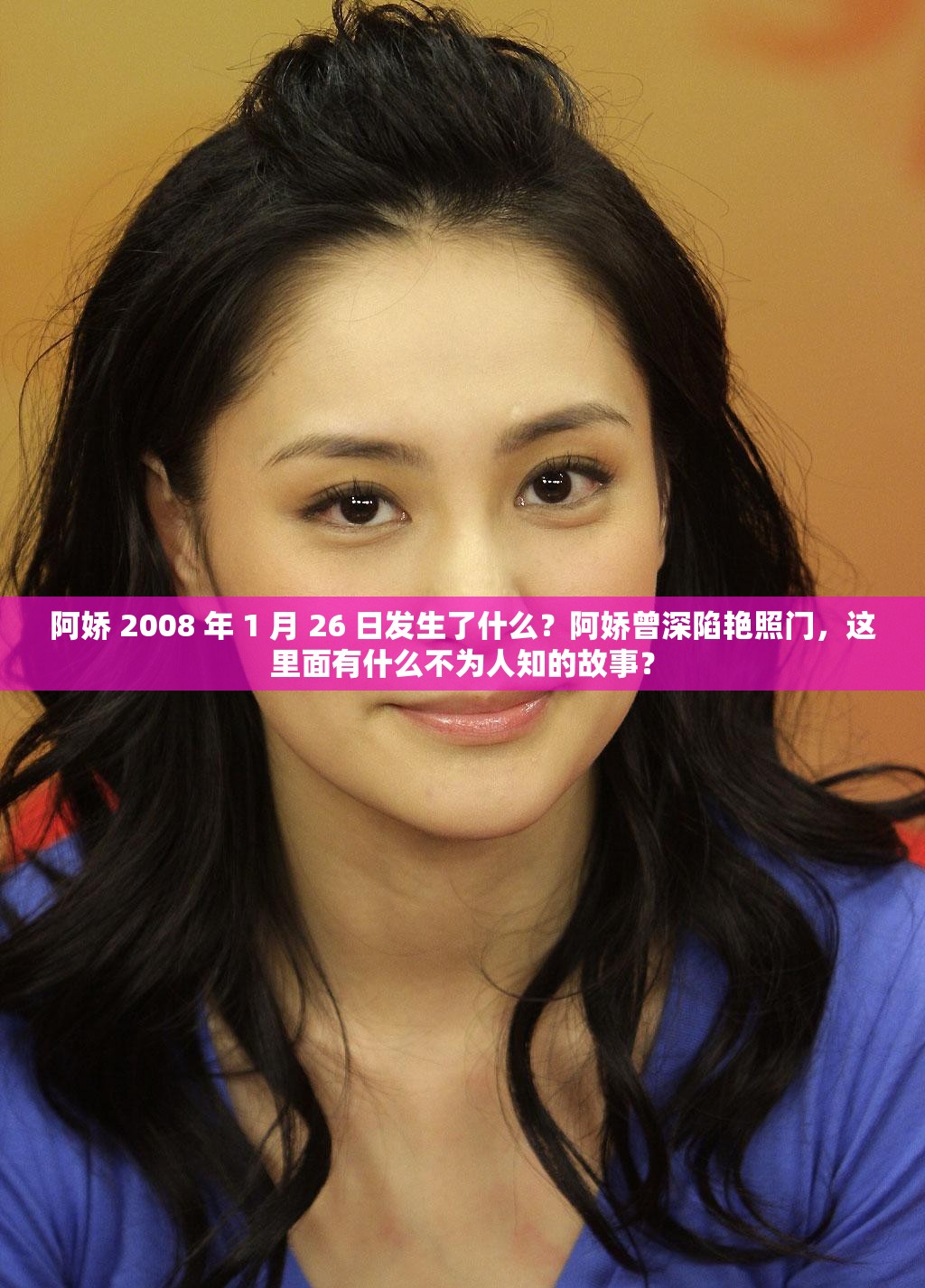 阿娇 2008 年 1 月 26 日发生了什么？阿娇曾深陷艳照门，这里面有什么不为人知的故事？