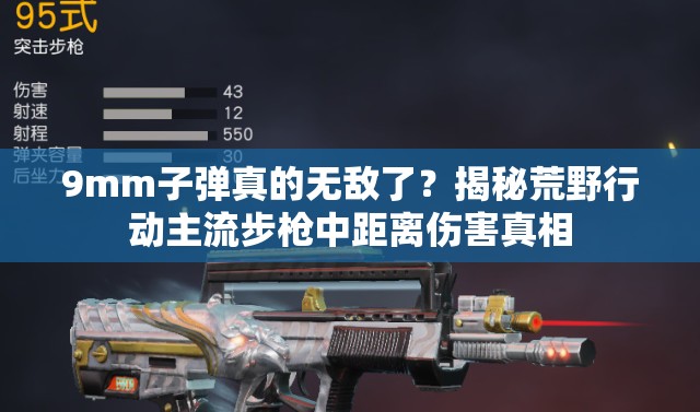 9mm子弹真的无敌了？揭秘荒野行动主流步枪中距离伤害真相