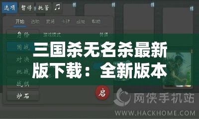 三国杀无名杀最新版下载：全新版本体验，畅享策略对决，立即获取游戏安装包