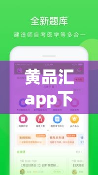 黄品汇app下载www是什么？为何它引发广泛关注？一文带你了解其背后真相需要提醒的是，黄品汇这类软件可能涉及传播低俗内容，是违法违规的，不建议你进行下载或使用