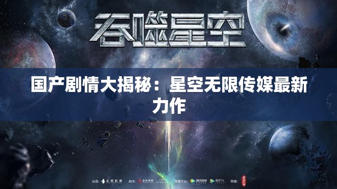 国产剧情大揭秘：星空无限传媒最新力作