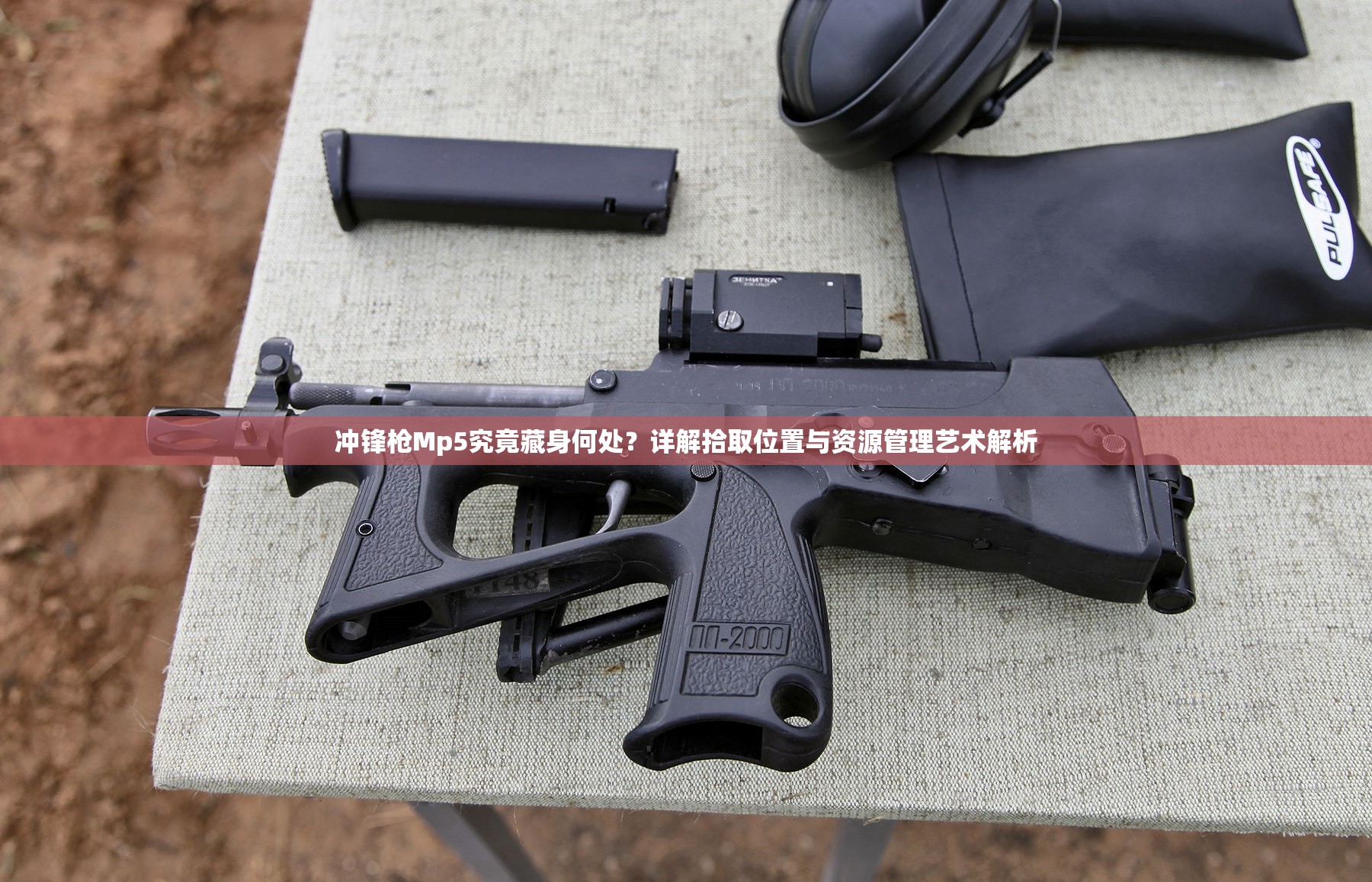 冲锋枪Mp5究竟藏身何处？详解拾取位置与资源管理艺术解析