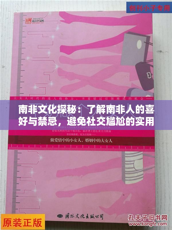 南非文化探秘：了解南非人的喜好与禁忌，避免社交尴尬的实用指南