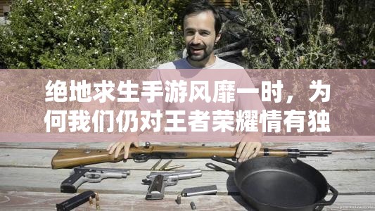 绝地求生手游风靡一时，为何我们仍对王者荣耀情有独钟？