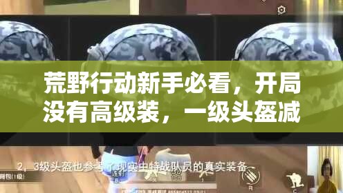 荒野行动新手必看，开局没有高级装，一级头盔减伤效果究竟如何？