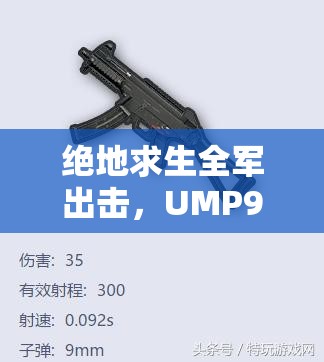 绝地求生全军出击，UMP9冲锋枪属性图鉴如何历经演变，背后有何秘密？