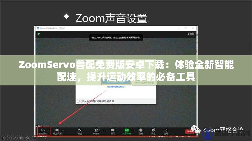 ZoomServo兽配免费版安卓下载：体验全新智能配速，提升运动效率的必备工具