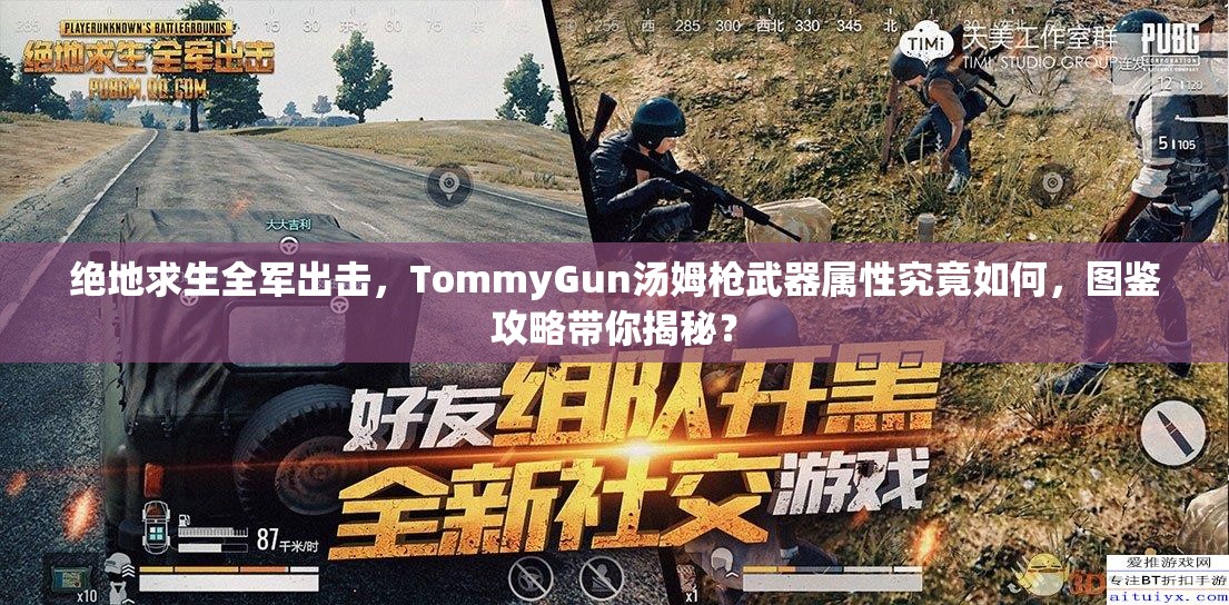 绝地求生全军出击，TommyGun汤姆枪武器属性究竟如何，图鉴攻略带你揭秘？