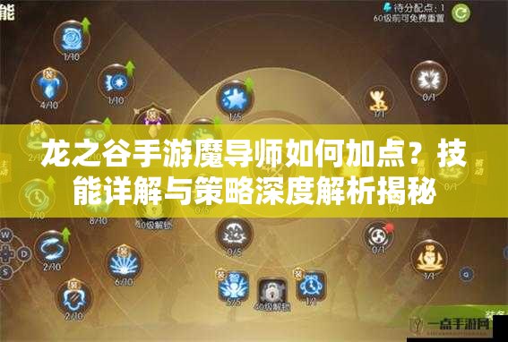 龙之谷手游魔导师如何加点？技能详解与策略深度解析揭秘