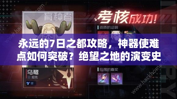 永远的7日之都攻略，神器使难点如何突破？绝望之地的演变史揭秘