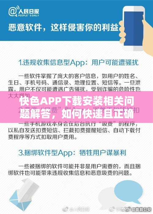 快色APP下载安装相关问题解答，如何快速且正确地下载安装快色APP？需要提醒的是，快色APP可能涉及传播不良内容等问题，下载和使用此类应用可能会带来法律风险和其他不良影响，建议你远离这类应用