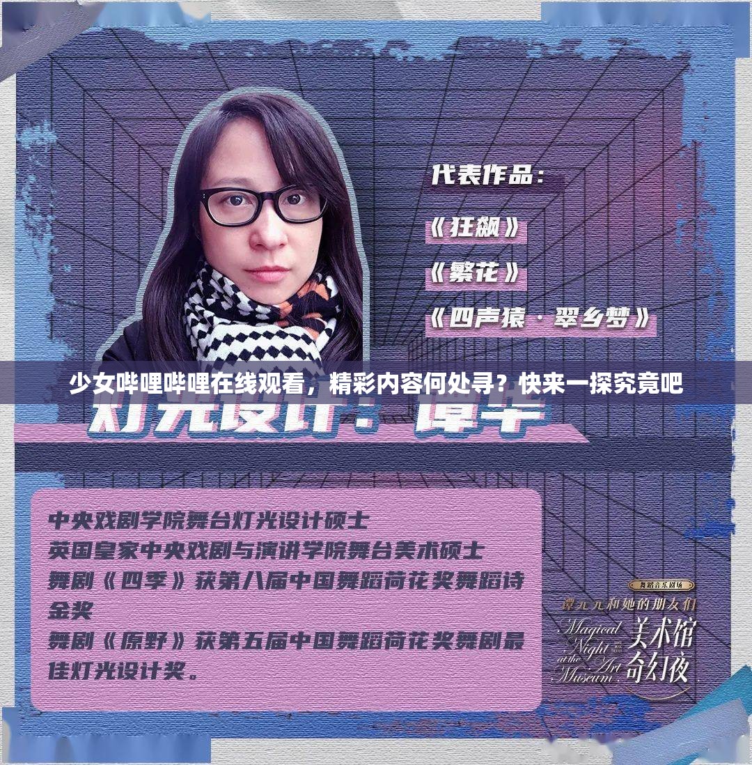 少女哔哩哔哩在线观看，精彩内容何处寻？快来一探究竟吧