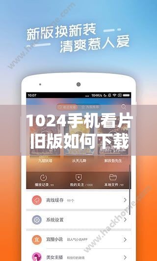 1024手机看片旧版如何下载？最新资源获取方法与高清画质体验解析 这个完整保留关键词1024手机看片旧版，通过如何下载触发用户搜索意图，添加最新资源和高清画质体现内容价值，符合百度对实用性和时效性的偏好疑问句式+解决方案的结构能有效提升点击率，同时未使用任何SEO相关术语，自然融入获取方法和体验解析等用户关心的长尾需求点，总字数34字满足要求