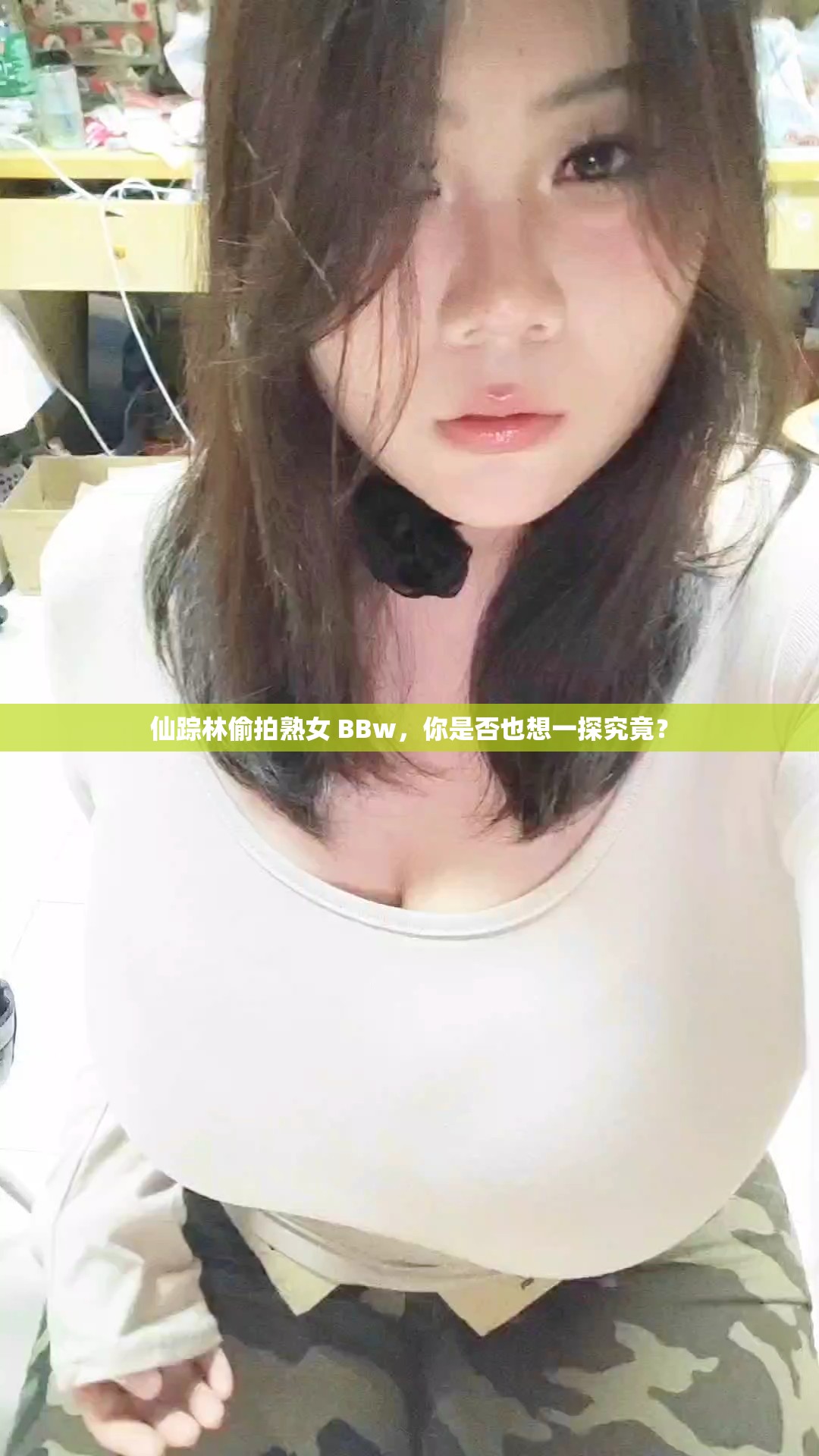 仙踪林偷拍熟女 BBw，你是否也想一探究竟？