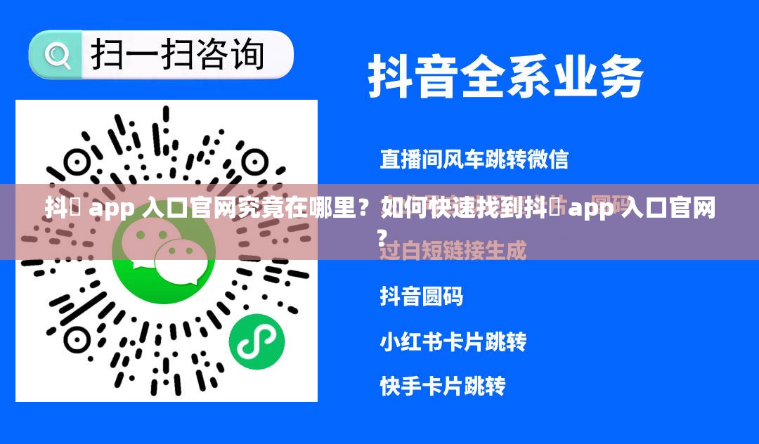 抖抈 app 入口官网究竟在哪里？如何快速找到抖抈 app 入口官网？