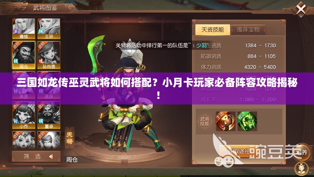 三国如龙传巫灵武将如何搭配？小月卡玩家必备阵容攻略揭秘！