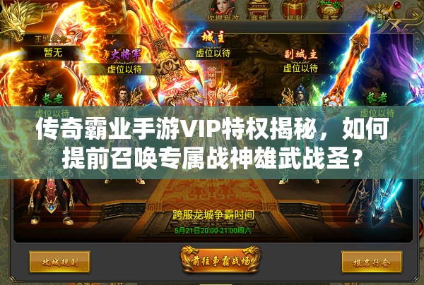 传奇霸业手游VIP特权揭秘，如何提前召唤专属战神雄武战圣？