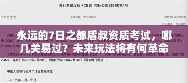 永远的7日之都盾叔资质考试，哪几关易过？未来玩法将有何革命性变革？