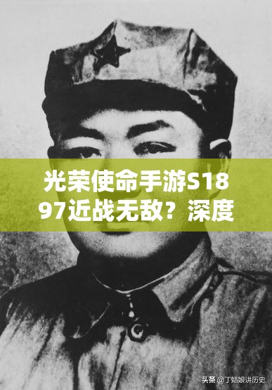 光荣使命手游S1897近战无敌？深度性能评测带你一探究竟