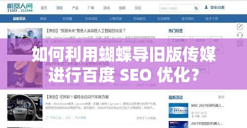 如何利用蝴蝶导旧版传媒进行百度 SEO 优化？