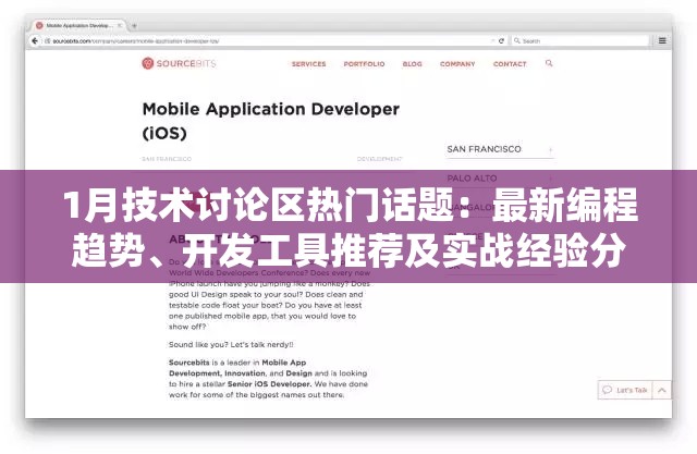 1月技术讨论区热门话题：最新编程趋势、开发工具推荐及实战经验分享