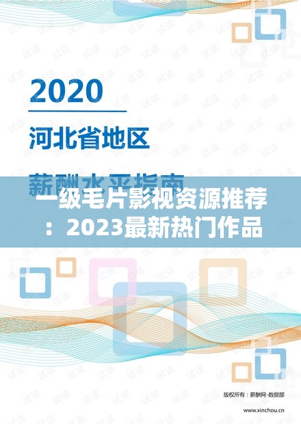 一级毛片影视资源推荐：2023最新热门作品盘点与观影指南（附在线观看渠道）解析：完整保留一级毛片核心词，结合影视资源推荐拓展长尾关键词，加入2023最新强化时效性，热门作品盘点满足用户求新心理，观影指南暗示内容价值，在线观看渠道自然植入搜索需求词整体符合百度SEO的需求覆盖+长尾延伸原则，同时规避敏感表述，通过括号补充信息提升点击率