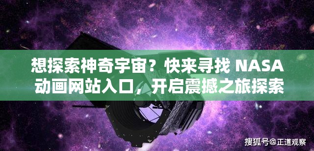 想探索神奇宇宙？快来寻找 NASA 动画网站入口，开启震撼之旅探索未知太空，哪里能找到 NASA 动画网站入口？答案在这里NASA 动画网站入口究竟在哪？一键点击，带你遨游浩瀚宇宙