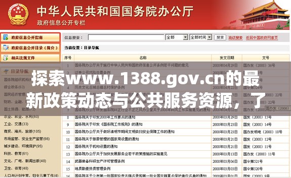 探索www.1388.gov.cn的最新政策动态与公共服务资源，了解政府网站如何助力民众便捷获取信息