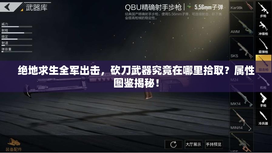 绝地求生全军出击，砍刀武器究竟在哪里拾取？属性图鉴揭秘！