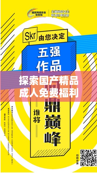 探索国产精品成人免费福利的多样选择：最新资源推荐与安全使用指南