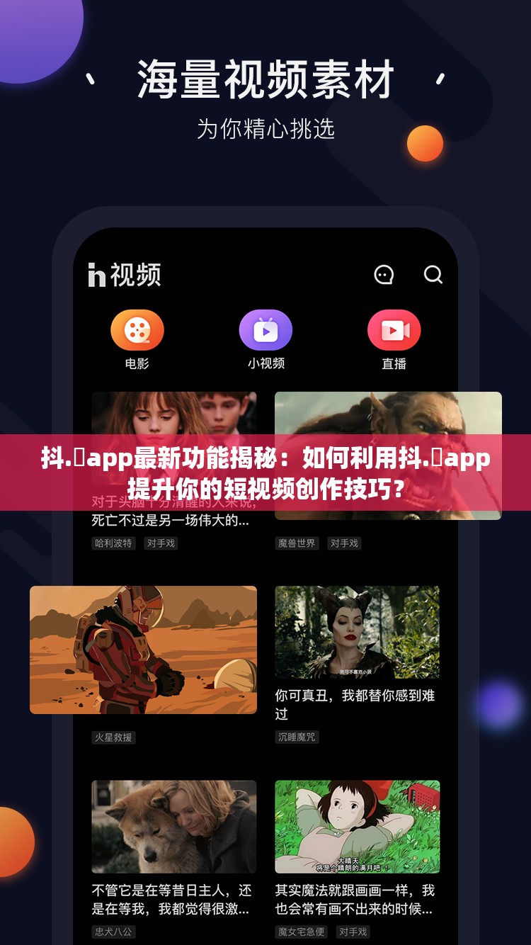 抖.濦app最新功能揭秘：如何利用抖.濦app提升你的短视频创作技巧？