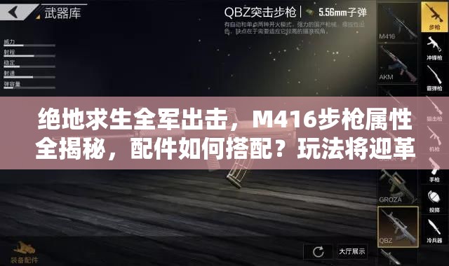 绝地求生全军出击，M416步枪属性全揭秘，配件如何搭配？玩法将迎革命？