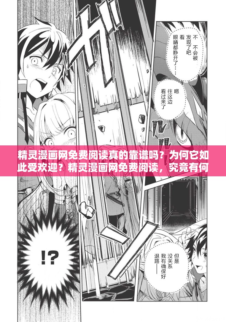 精灵漫画网免费阅读真的靠谱吗？为何它如此受欢迎？精灵漫画网免费阅读，究竟有何独特魅力吸引众多读者？想免费看漫画？精灵漫画网免费阅读是你的最佳选择吗？