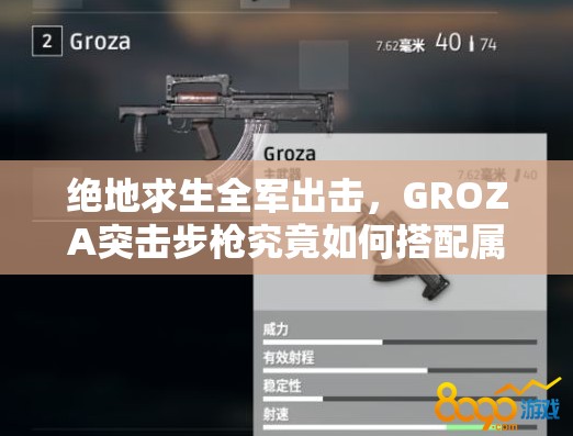 绝地求生全军出击，GROZA突击步枪究竟如何搭配属性与配件才能无敌？