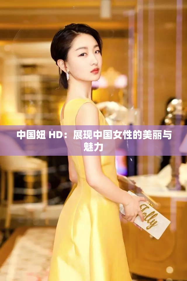 中国妞 HD：展现中国女性的美丽与魅力