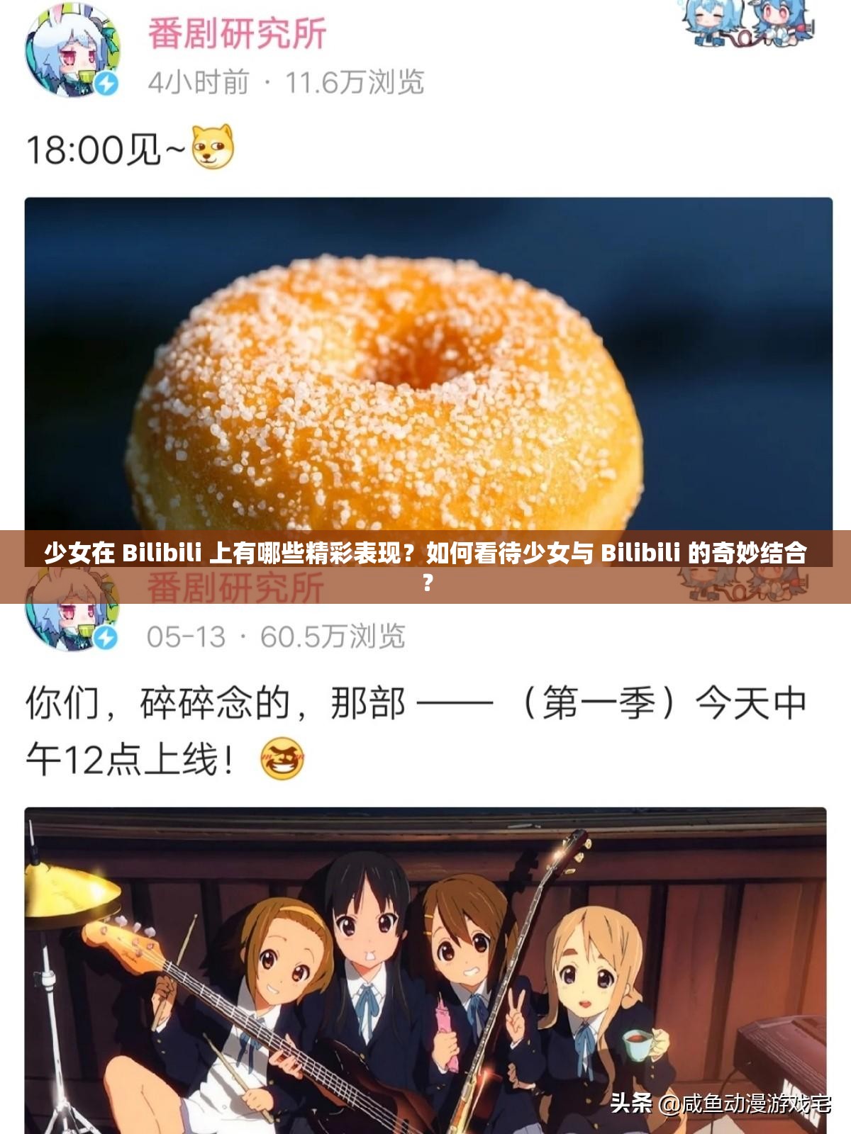 少女在 Bilibili 上有哪些精彩表现？如何看待少女与 Bilibili 的奇妙结合？