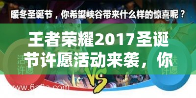 王者荣耀2017圣诞节许愿活动来袭，你能成功获得蔡文姬圣诞皮肤吗？