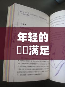 年轻的妽妽满足了我：一段温馨又难忘的成长故事分享