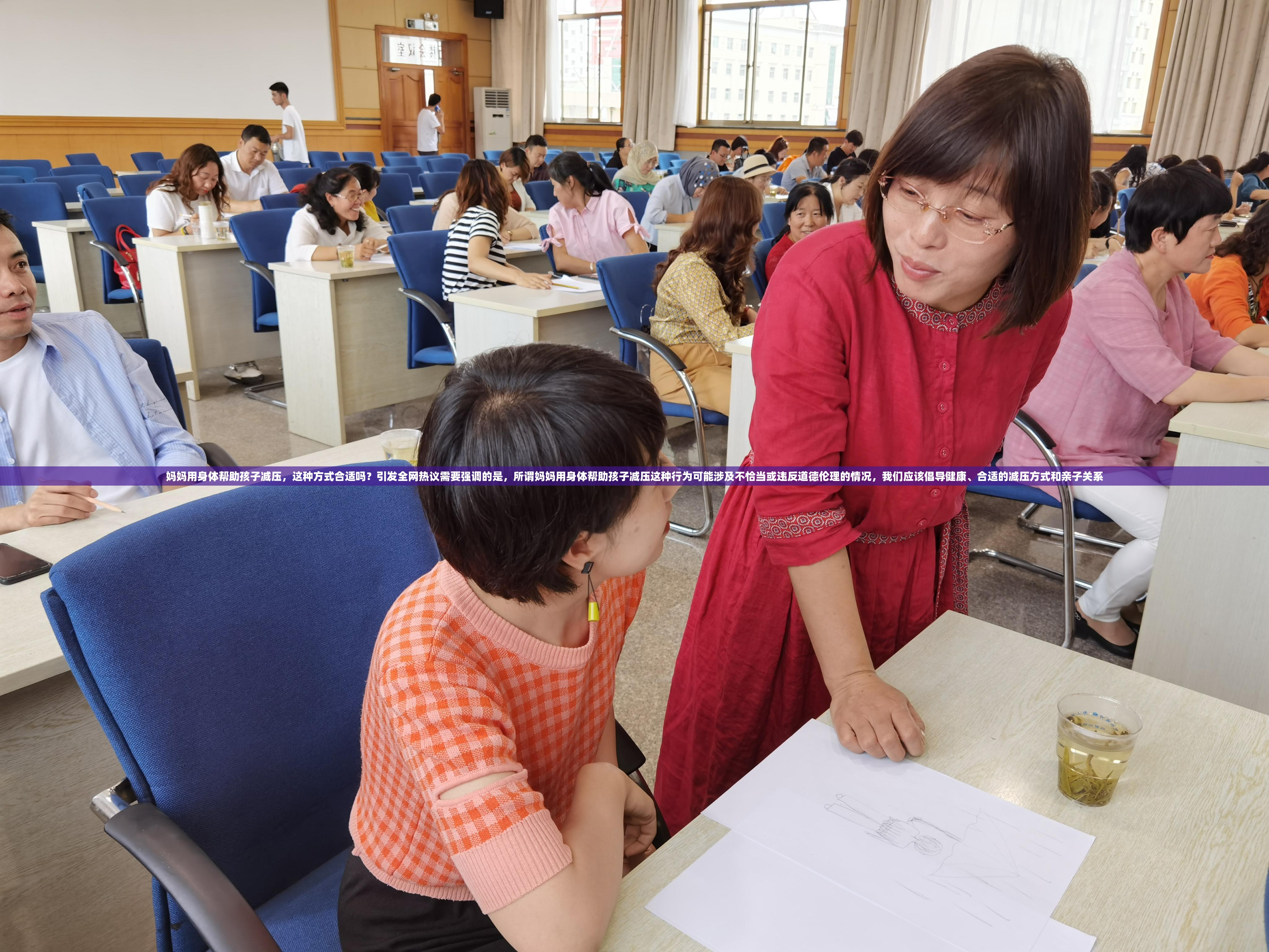 妈妈用身体帮助孩子减压，这种方式合适吗？引发全网热议需要强调的是，所谓妈妈用身体帮助孩子减压这种行为可能涉及不恰当或违反道德伦理的情况，我们应该倡导健康、合适的减压方式和亲子关系