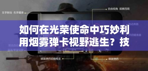 如何在光荣使命中巧妙利用烟雾弹卡视野逃生？技巧揭秘！