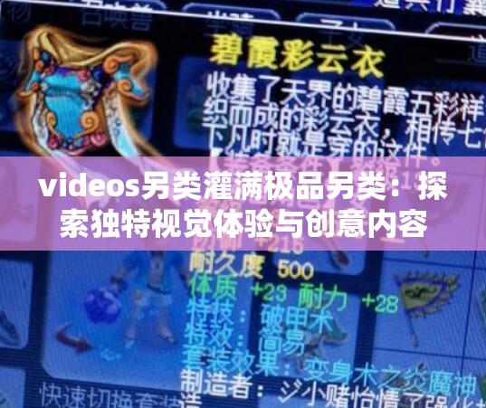 videos另类灌满极品另类：探索独特视觉体验与创意内容的全新境界